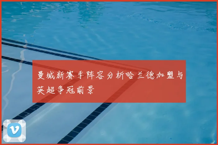 曼城新赛季阵容分析哈兰德加盟与英超争冠前景