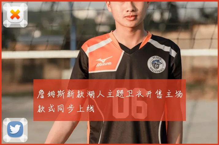 詹姆斯新款湖人主题卫衣开售主场款式同步上线