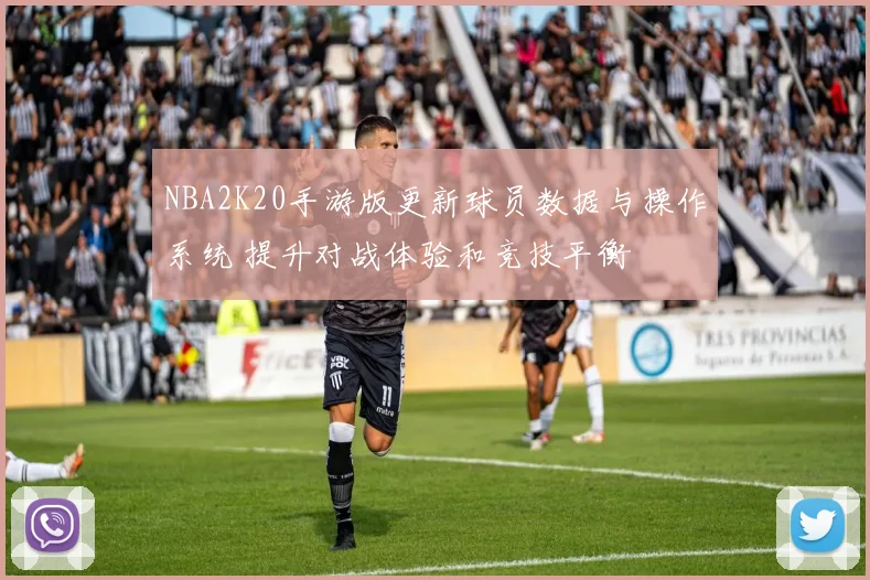 NBA2K20手游版更新球员数据与操作系统 提升对战体验和竞技平衡