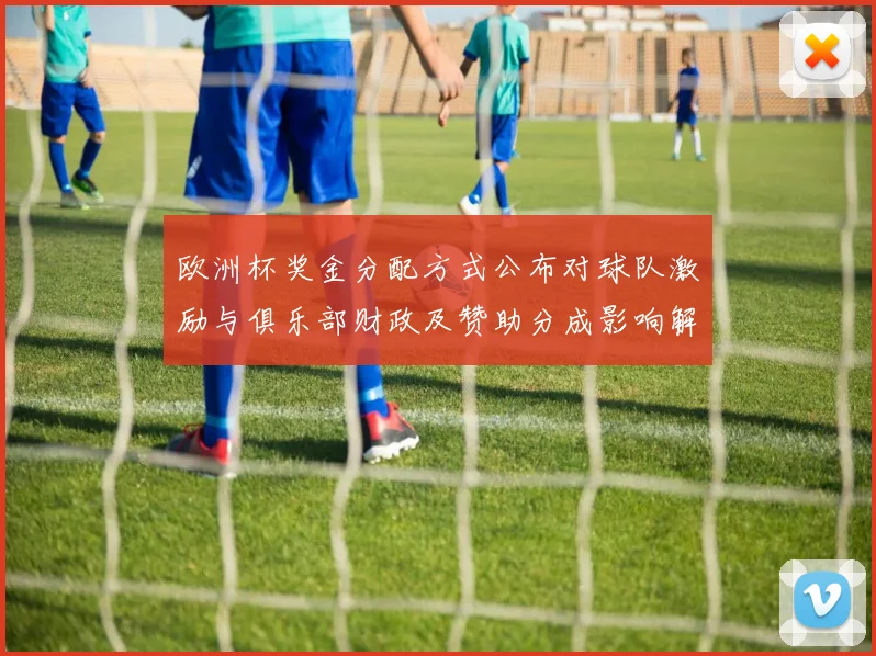 欧洲杯奖金分配方式公布对球队激励与俱乐部财政及赞助分成影响解读