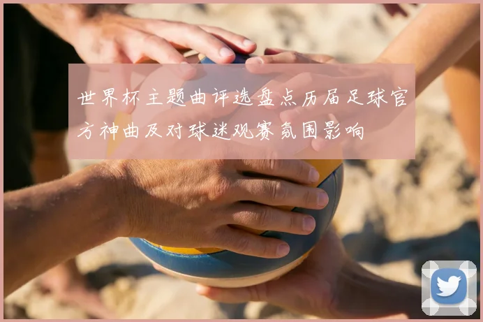 世界杯主题曲评选盘点历届足球官方神曲及对球迷观赛氛围影响