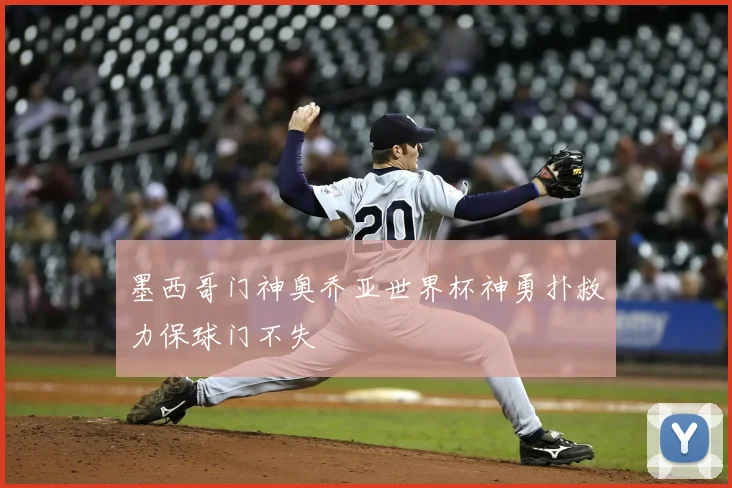 墨西哥门神奥乔亚世界杯神勇扑救力保球门不失