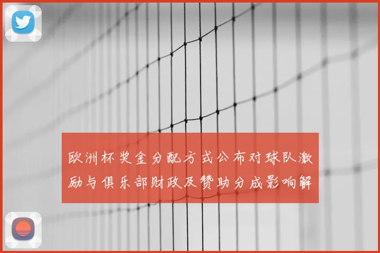 欧洲杯奖金分配方式公布对球队激励与俱乐部财政及赞助分成影响解读