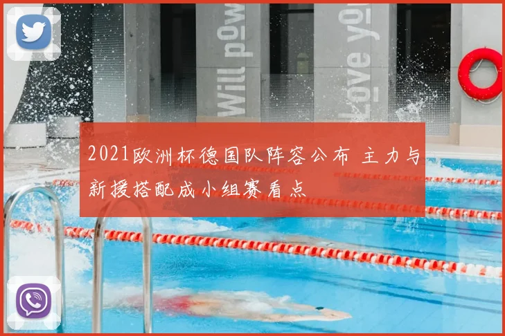 2021欧洲杯德国队阵容公布 主力与新援搭配成小组赛看点