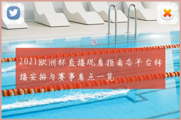 2021欧洲杯直播观看指南各平台转播安排与赛事看点一览