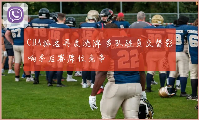 CBA排名再度洗牌 多队胜负交替影响季后赛席位竞争