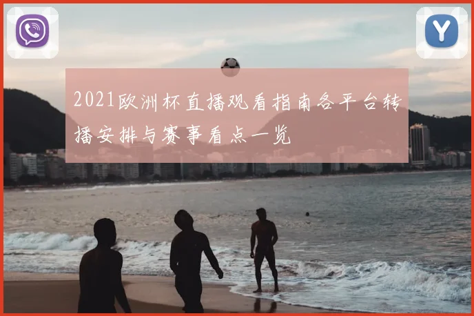 2021欧洲杯直播观看指南各平台转播安排与赛事看点一览