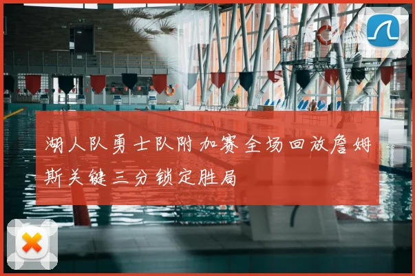 湖人队勇士队附加赛全场回放詹姆斯关键三分锁定胜局