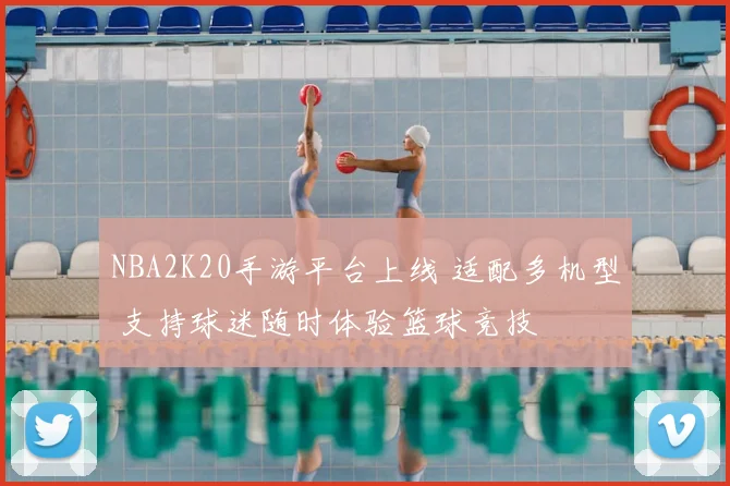 NBA2K20手游平台上线 适配多机型 支持球迷随时体验篮球竞技