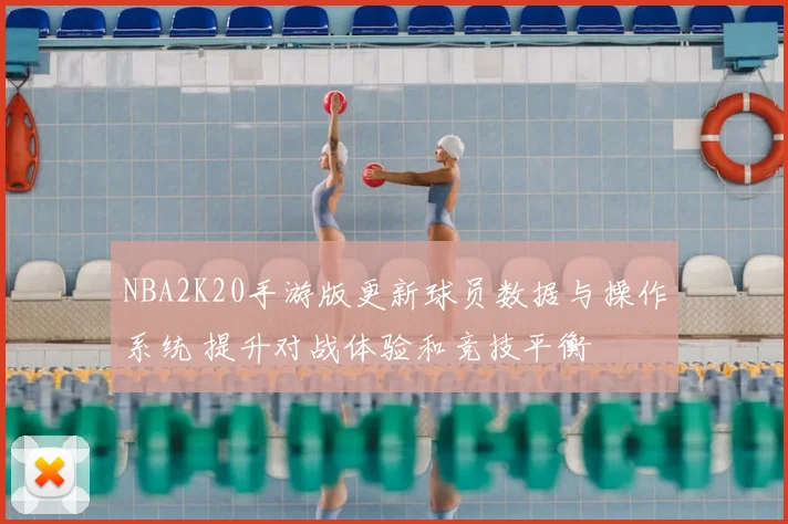 NBA2K20手游版更新球员数据与操作系统 提升对战体验和竞技平衡