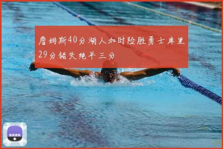 詹姆斯40分湖人加时险胜勇士库里29分错失绝平三分