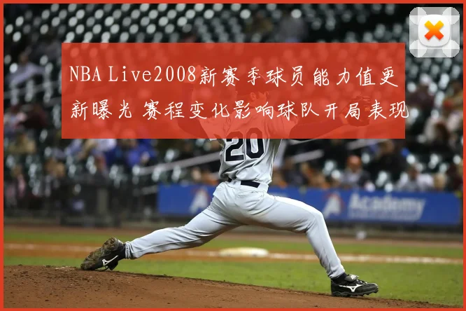 NBA Live2008新赛季球员能力值更新曝光 赛程变化影响球队开局表现