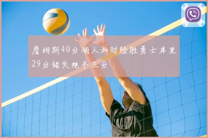 詹姆斯40分湖人加时险胜勇士库里29分错失绝平三分