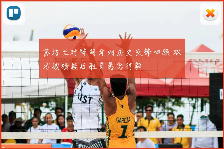 苏格兰对阵匈牙利历史交锋回顾 双方战绩接近胜负悬念待解