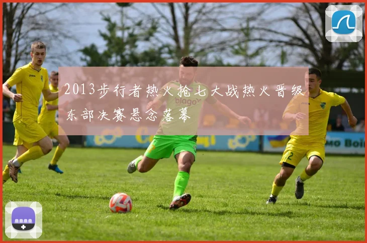 2013步行者热火抢七大战热火晋级东部决赛悬念落幕