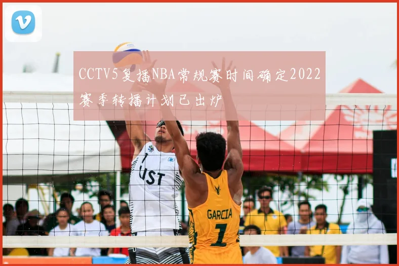 CCTV5复播NBA常规赛时间确定2022赛季转播计划已出炉