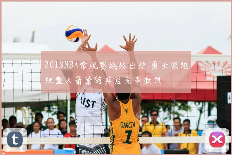 2018NBA常规赛战绩出炉 勇士领跑联盟火箭紧随其后竞争激烈