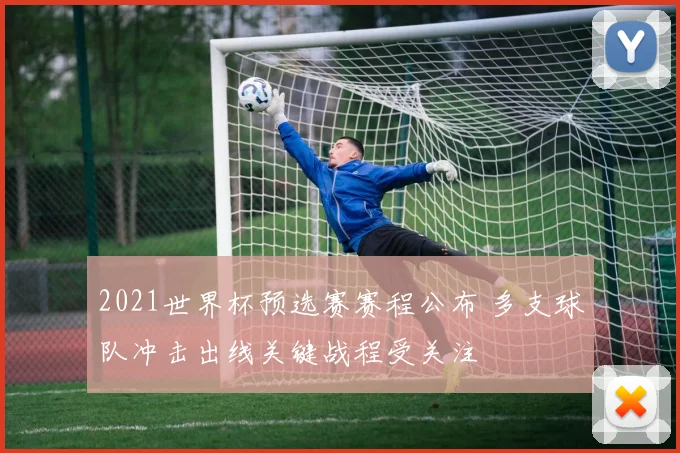 2021世界杯预选赛赛程公布 多支球队冲击出线关键战程受关注