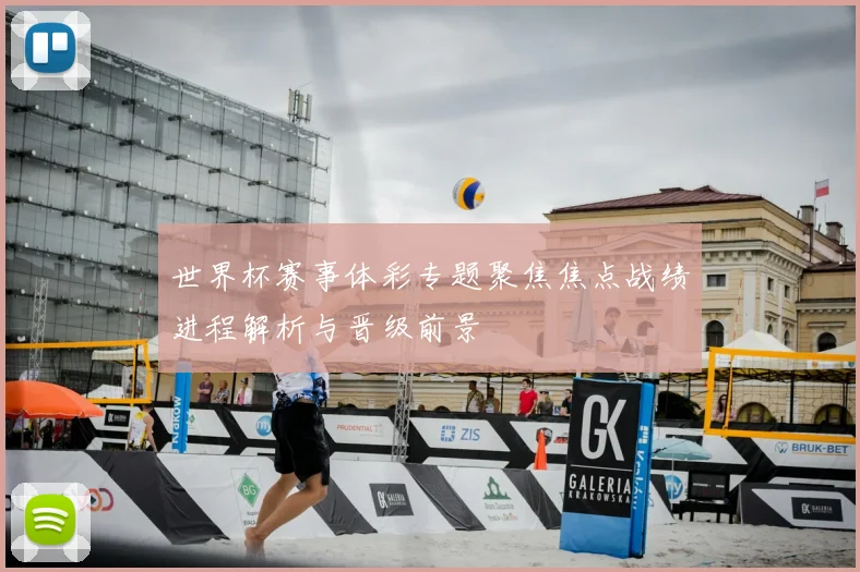 世界杯赛事体彩专题聚焦焦点战绩进程解析与晋级前景