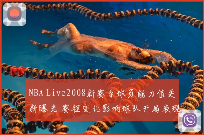 NBA Live2008新赛季球员能力值更新曝光 赛程变化影响球队开局表现