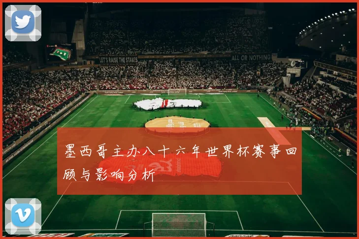 墨西哥主办八十六年世界杯赛事回顾与影响分析