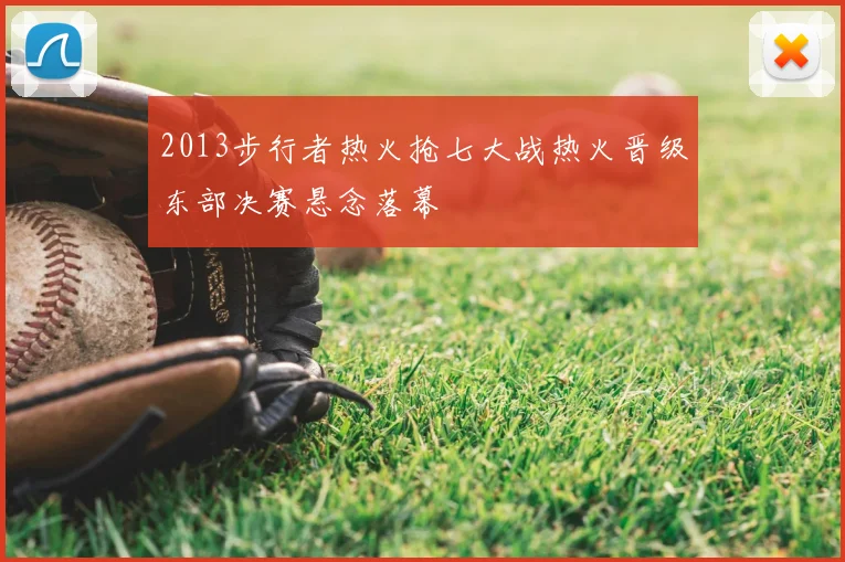 2013步行者热火抢七大战热火晋级东部决赛悬念落幕