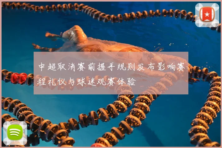 中超取消赛前握手规则发布影响赛程礼仪与球迷观赛体验