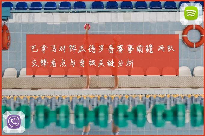 巴拿马对阵瓜德罗普赛事前瞻 两队交锋看点与晋级关键分析