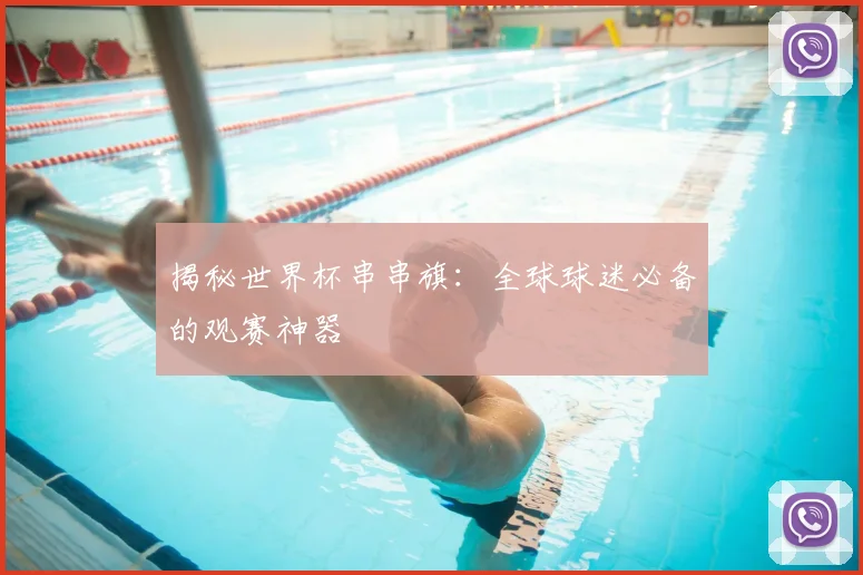 揭秘世界杯串串旗：全球球迷必备的观赛神器