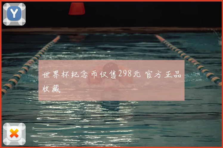 世界杯纪念币仅售298元 官方正品收藏