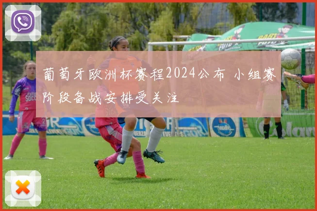 葡萄牙欧洲杯赛程2024公布 小组赛阶段备战安排受关注