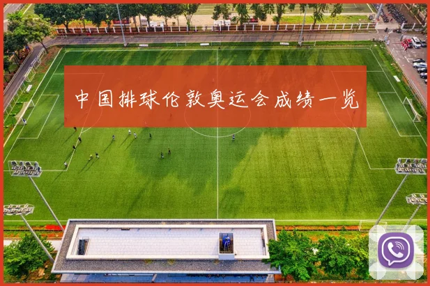 中国排球伦敦奥运会成绩一览