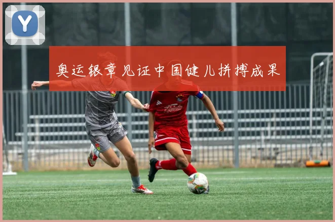 奥运银章见证中国健儿拼搏成果