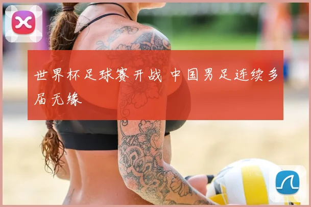 世界杯足球赛开战 中国男足连续多届无缘