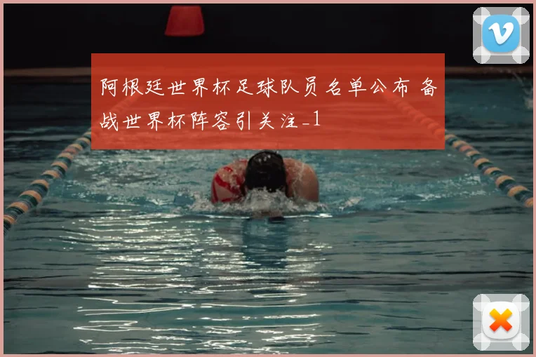 阿根廷世界杯足球队员名单公布 备战世界杯阵容引关注_1