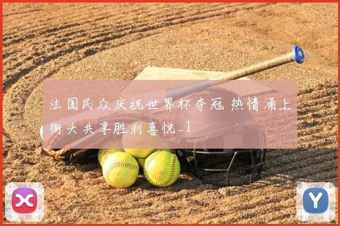 法国民众庆祝世界杯夺冠 热情涌上街头共享胜利喜悦_1