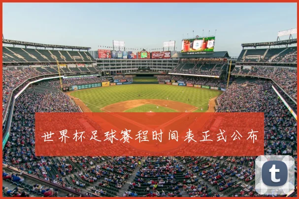 世界杯足球赛程时间表正式公布