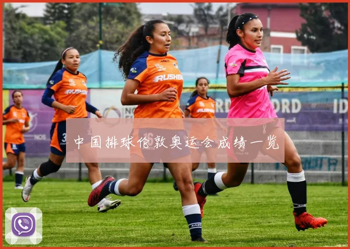 中国排球伦敦奥运会成绩一览