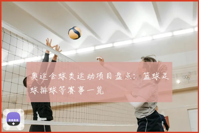 奥运会球类运动项目盘点:篮球足球排球等赛事一览