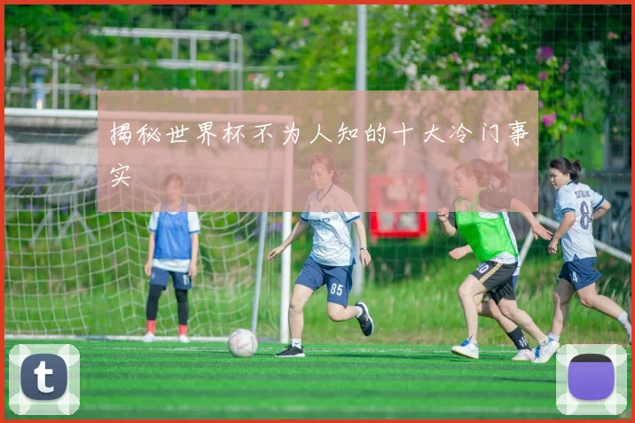 揭秘世界杯不为人知的十大冷门事实