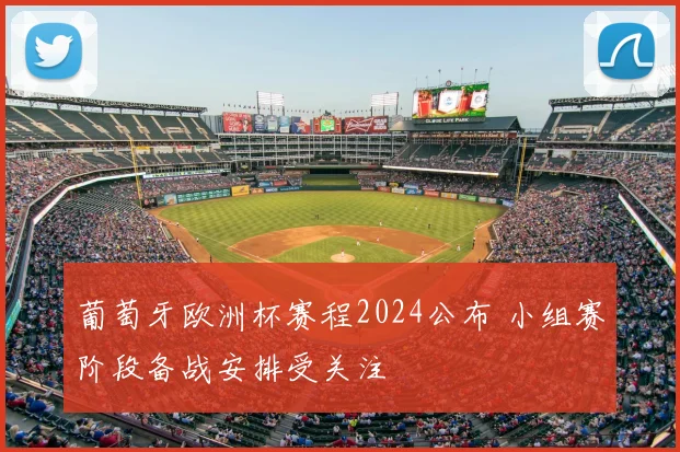 葡萄牙欧洲杯赛程2024公布 小组赛阶段备战安排受关注