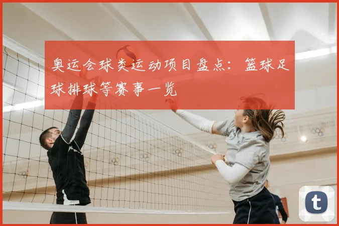 奥运会球类运动项目盘点:篮球足球排球等赛事一览