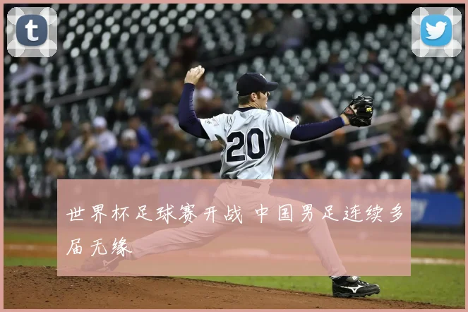 世界杯足球赛开战 中国男足连续多届无缘