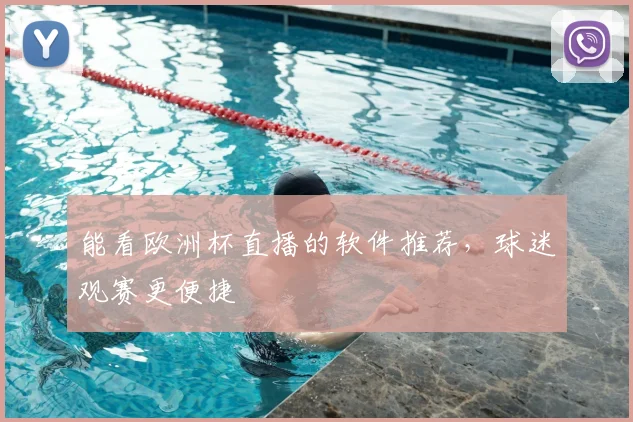 能看欧洲杯直播的软件推荐，球迷观赛更便捷