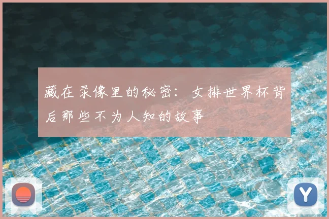 藏在录像里的秘密：女排世界杯背后那些不为人知的故事