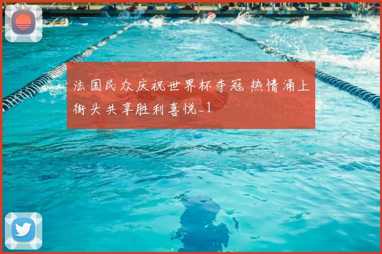 法国民众庆祝世界杯夺冠 热情涌上街头共享胜利喜悦_1
