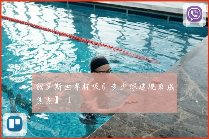 俄罗斯世界杯吸引多少球迷观看成焦点】_1