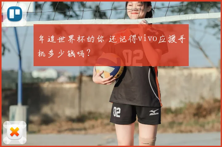 年追世界杯的你 还记得vivo应援手机多少钱吗？