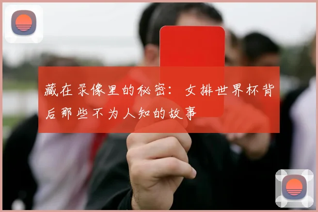 藏在录像里的秘密：女排世界杯背后那些不为人知的故事