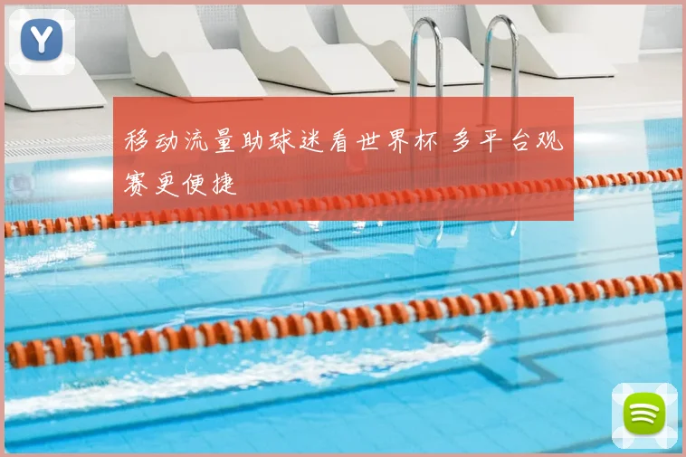 移动流量助球迷看世界杯 多平台观赛更便捷